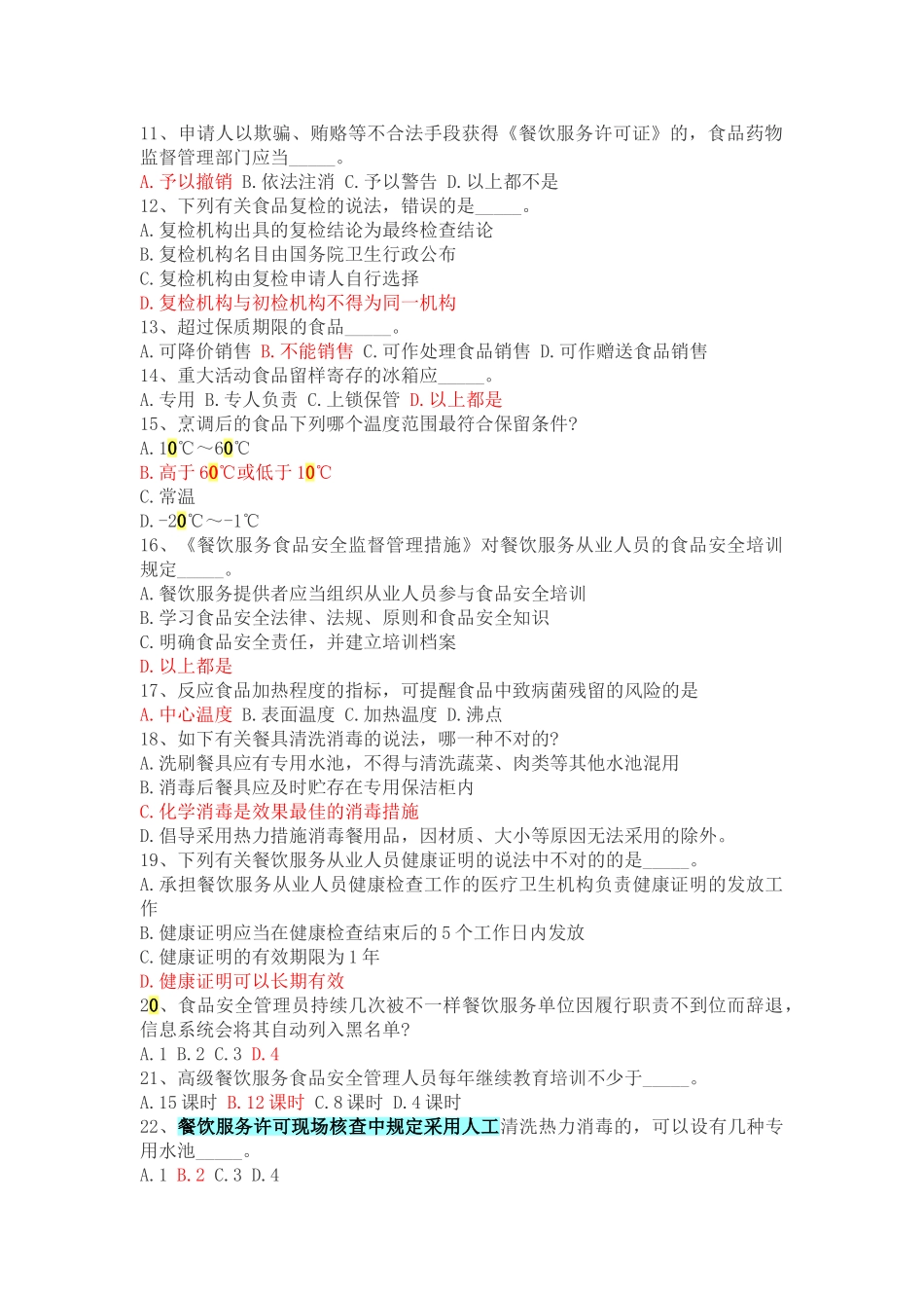 2025年食品安全管理人员考试试题及答案_第2页