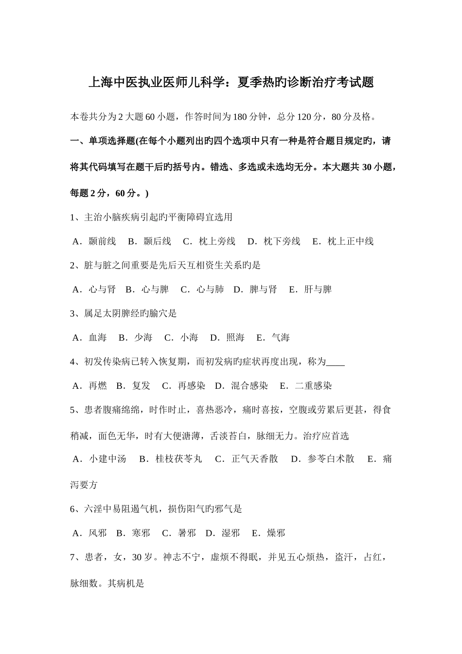 2025年上海中医执业医师儿科学夏季热的诊断治疗考试题_第1页