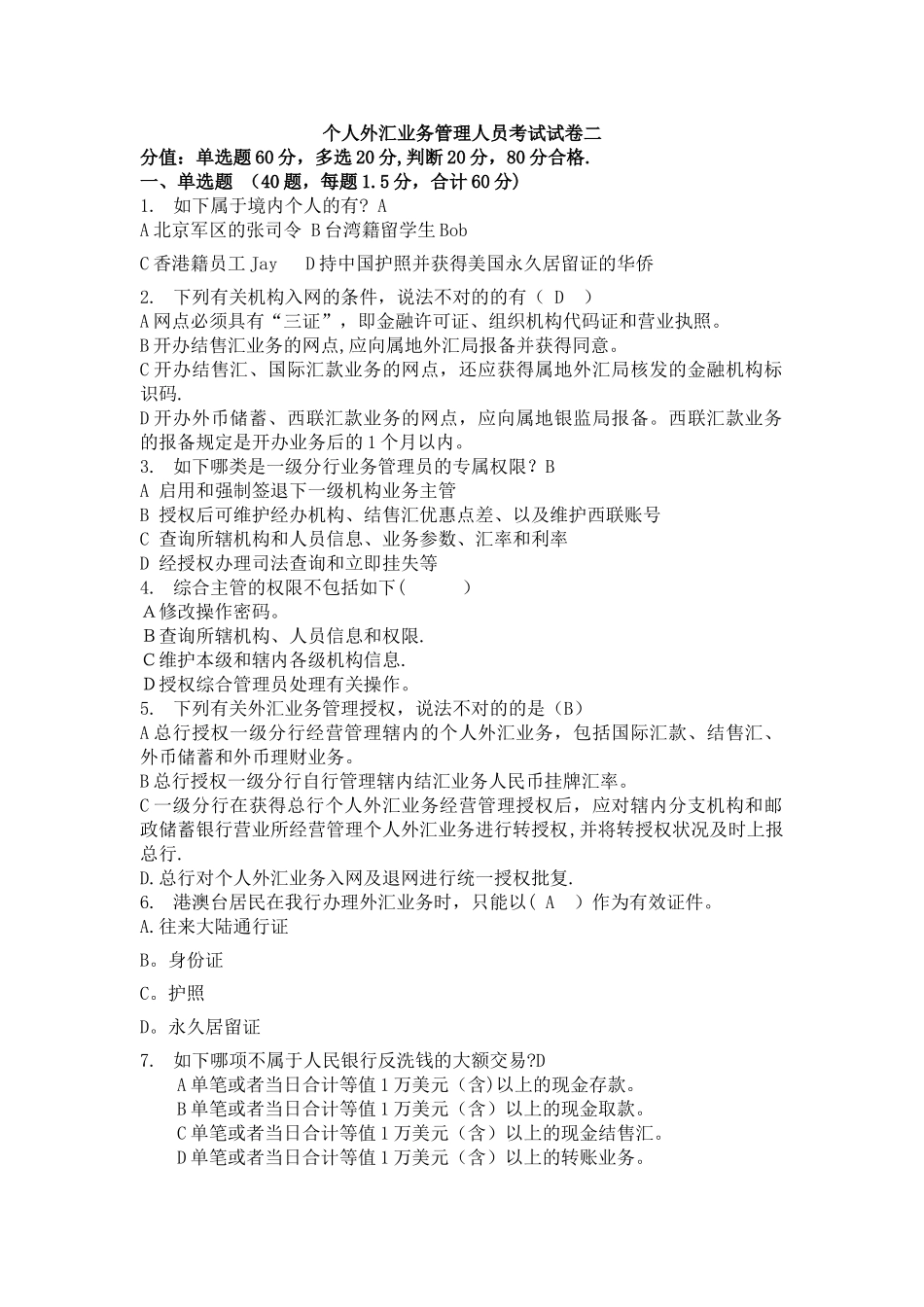 2025年个人外汇业务管理人员考试试卷二_第1页