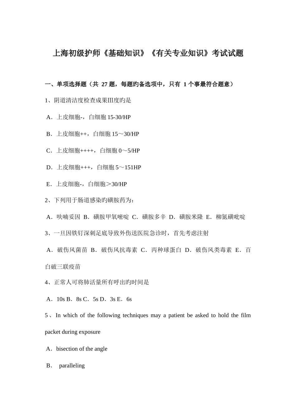 2025年上海初级护师基础知识相关考试试题_第1页