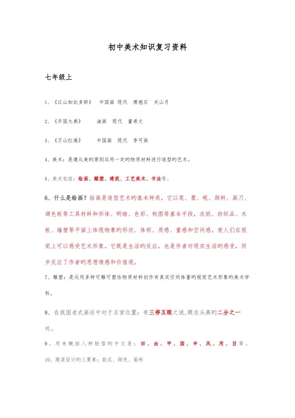 2025年人教版美术测评知识点整理_第1页