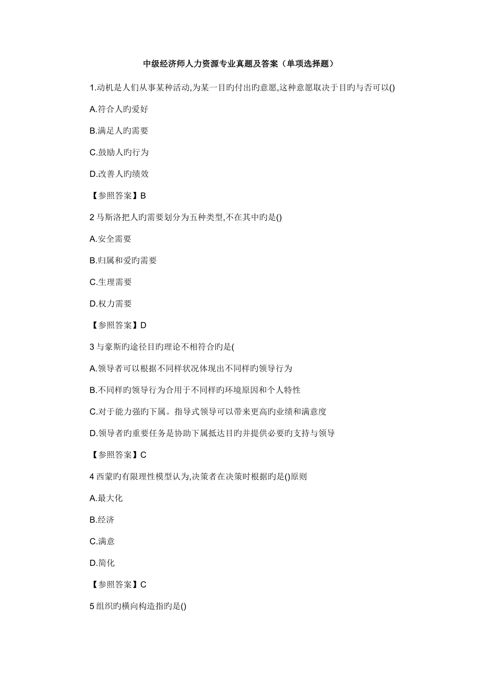 2025年中级经济师人力资源专业真题及答案_第1页