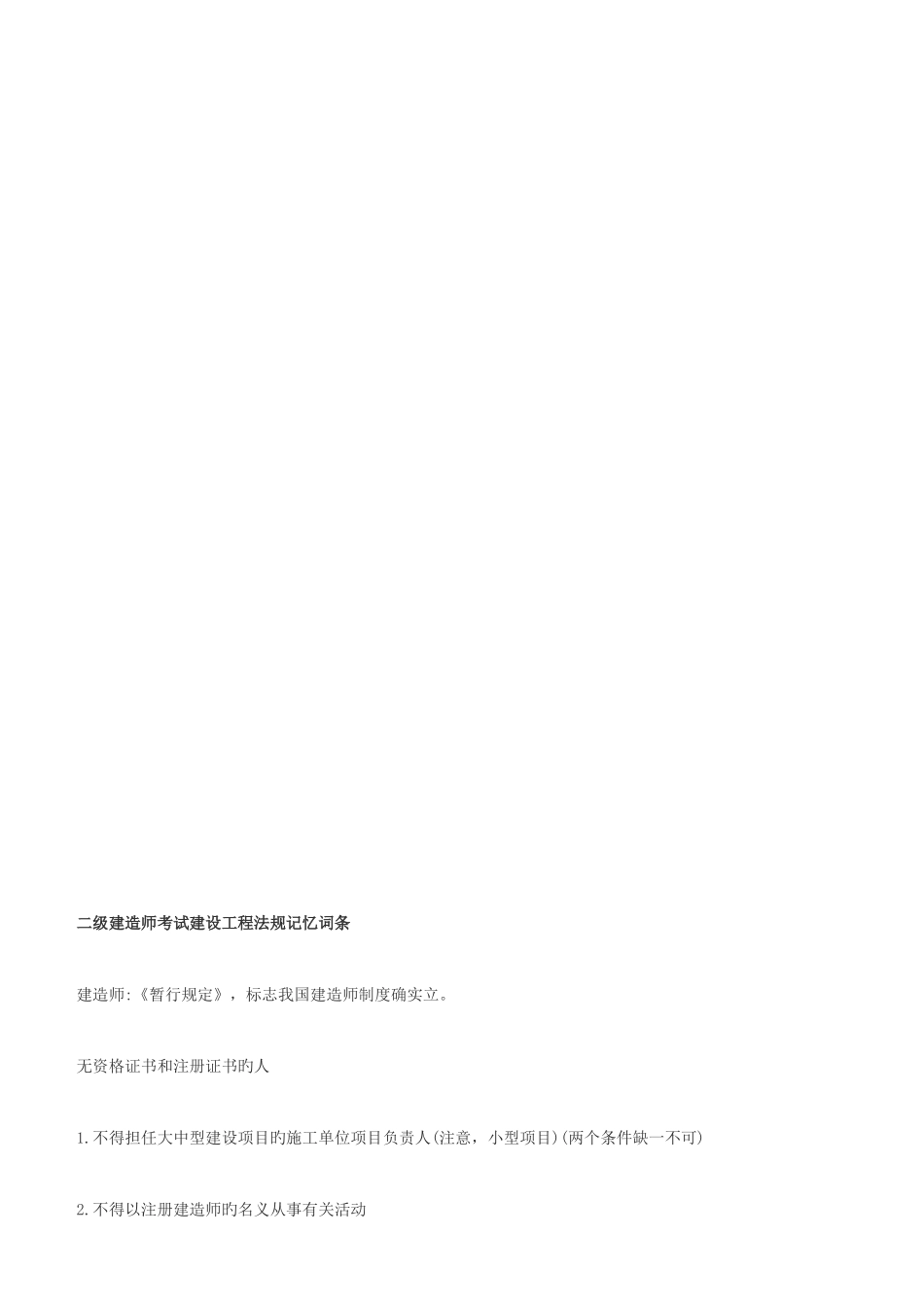 2025年二级建造师考试建设工程法规记忆词条_第1页