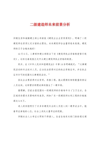 2025年二级建造师未来前景分析