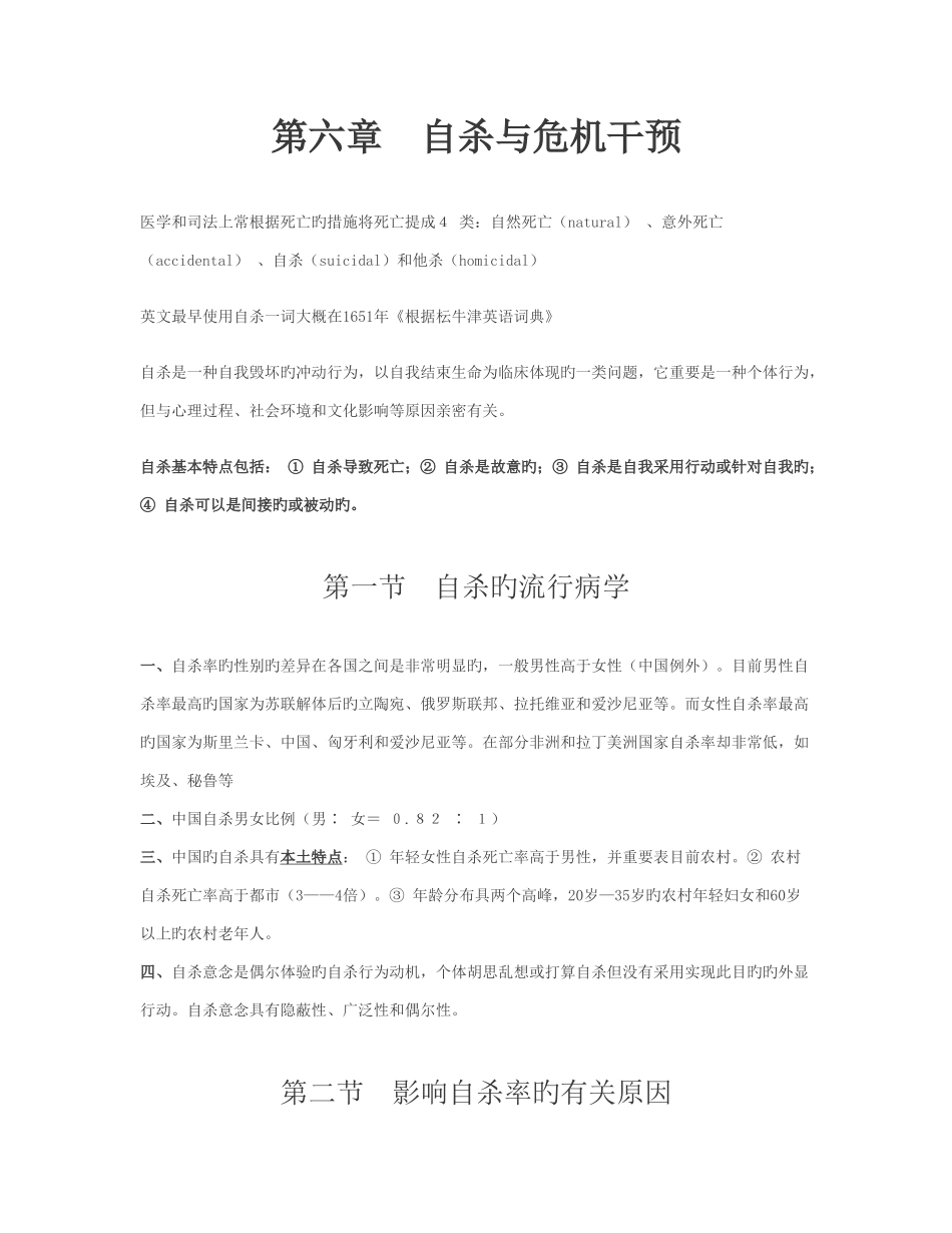 2025年上海心理咨询师考试复习重点自杀与危机干预_第1页