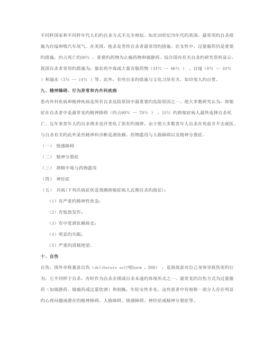 2025年上海心理咨询师考试复习重点自杀与危机干预_第3页