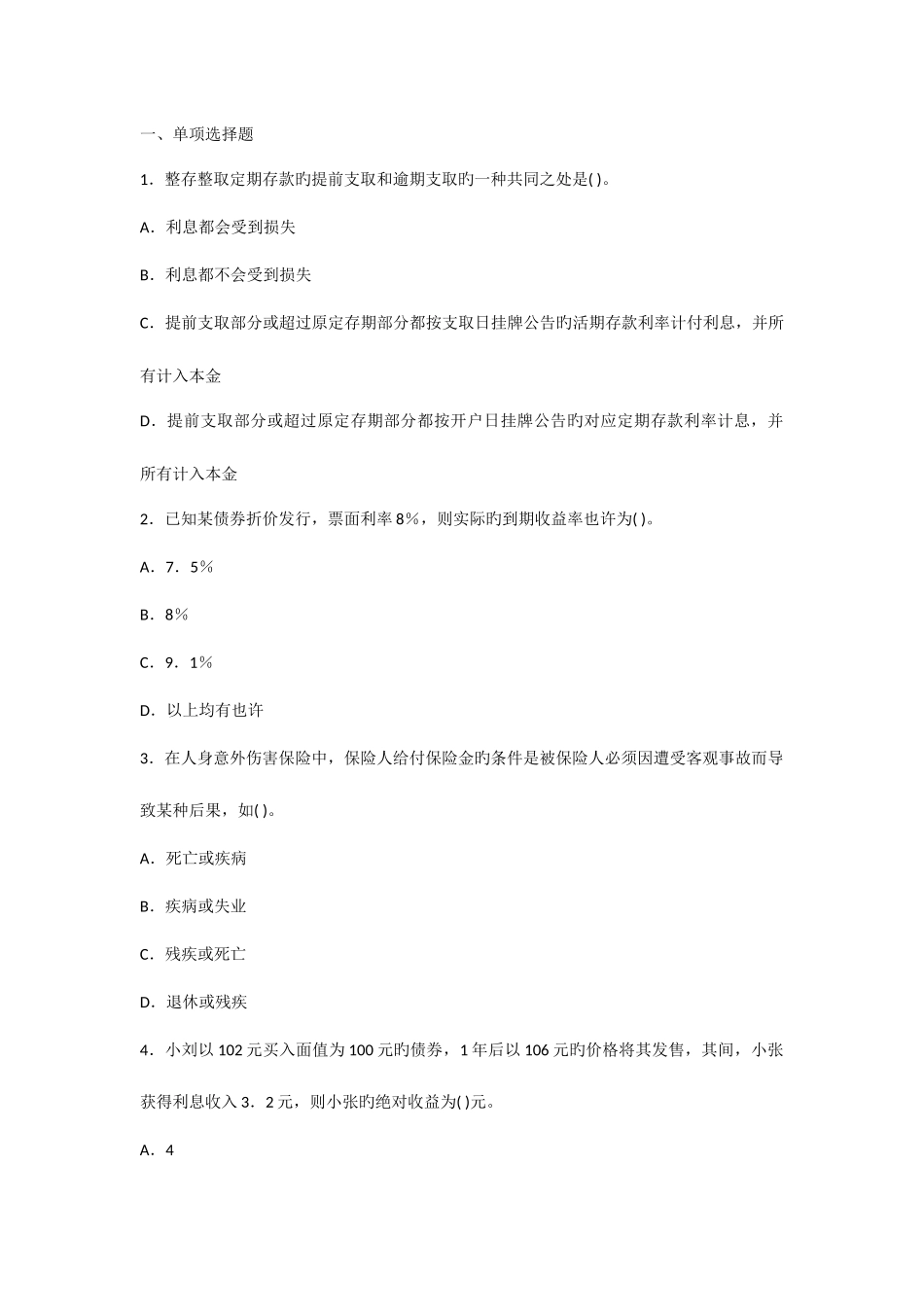 2025年下半年银行从业资格考试个人理财密押题二_第1页