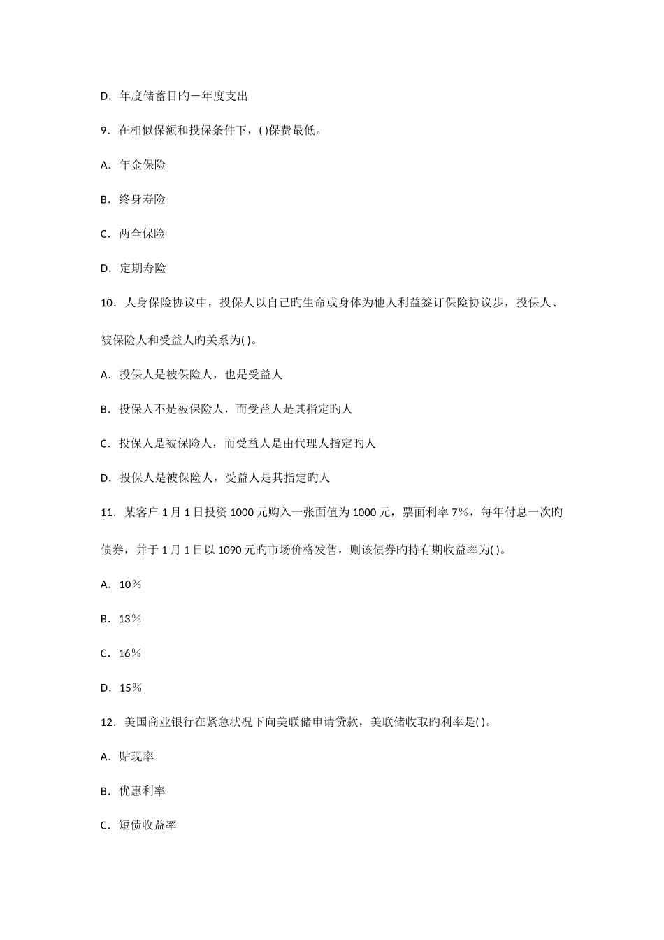 2025年下半年银行从业资格考试个人理财密押题二_第3页