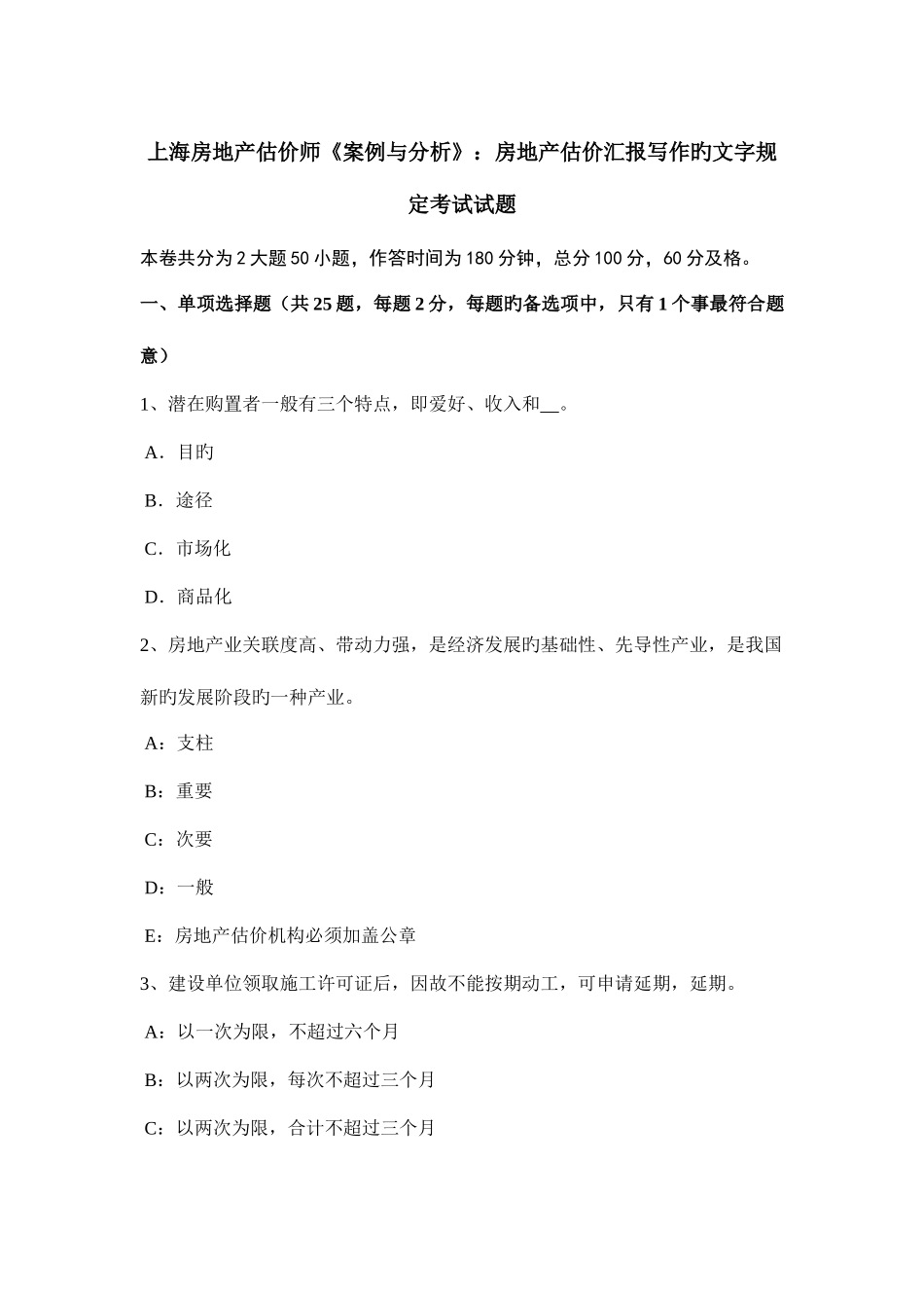 2025年上海房地产估价师案例与分析房地产估价报告写作的文字要求考试试题_第1页