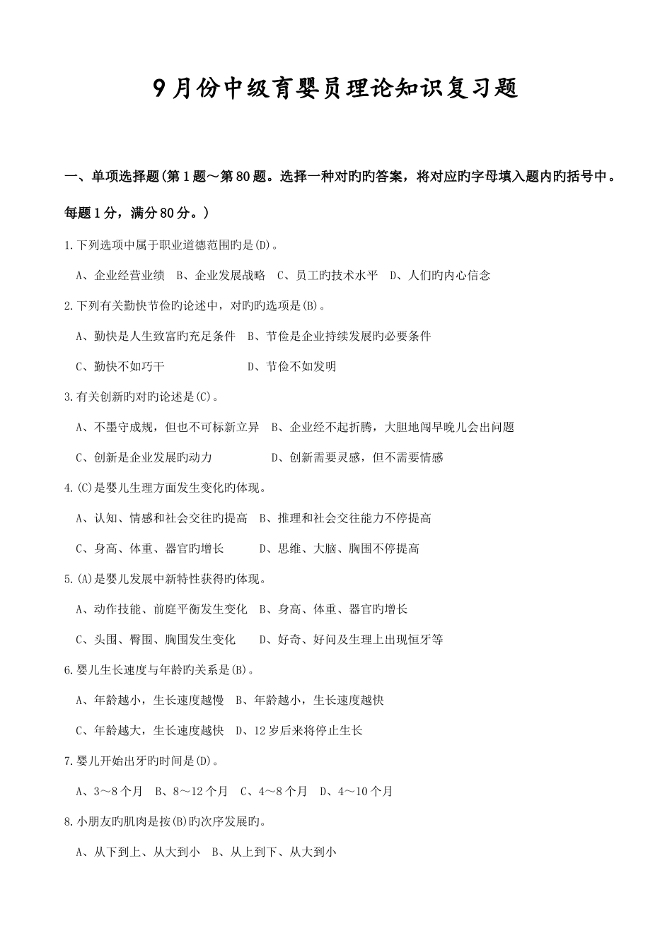 2025年中级育婴员理论考前复习真题_第1页