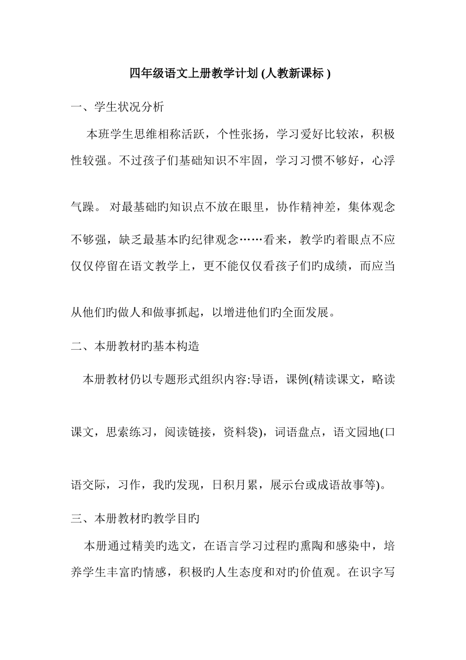 2025年人教版四年级语文上册全册备课_第1页