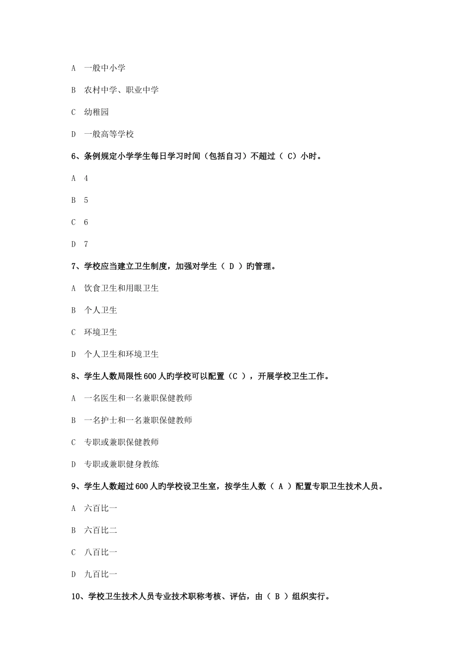 2025年学校卫生监督题库_第2页