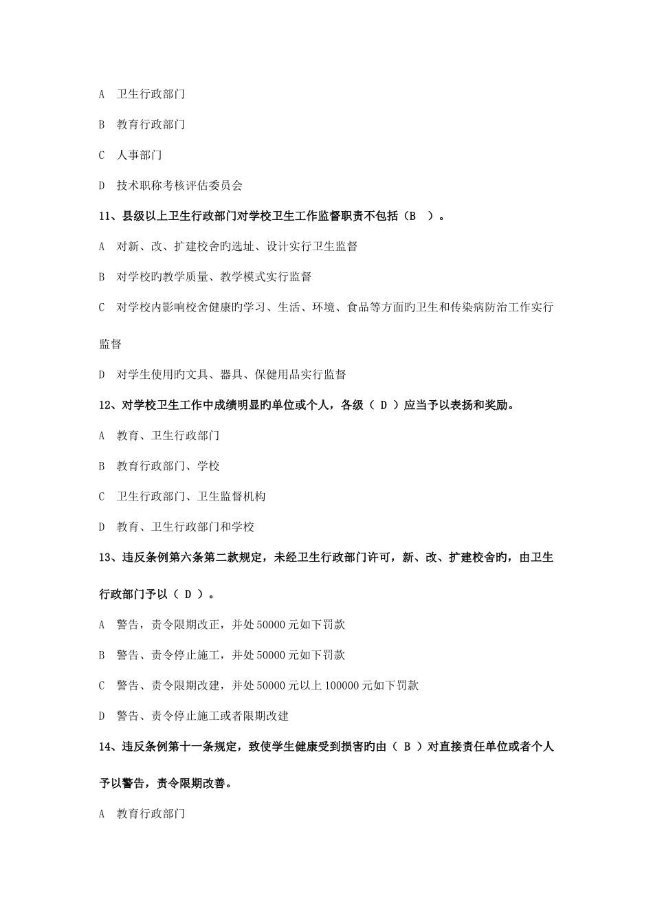 2025年学校卫生监督题库_第3页