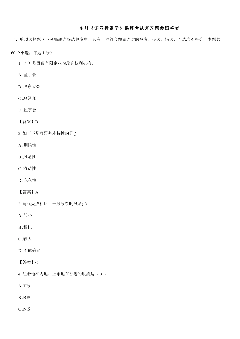 2025年东财证券投资学课程考试复习题参考答案要点_第1页