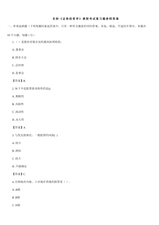 2025年东财证券投资学课程考试复习题参考答案要点