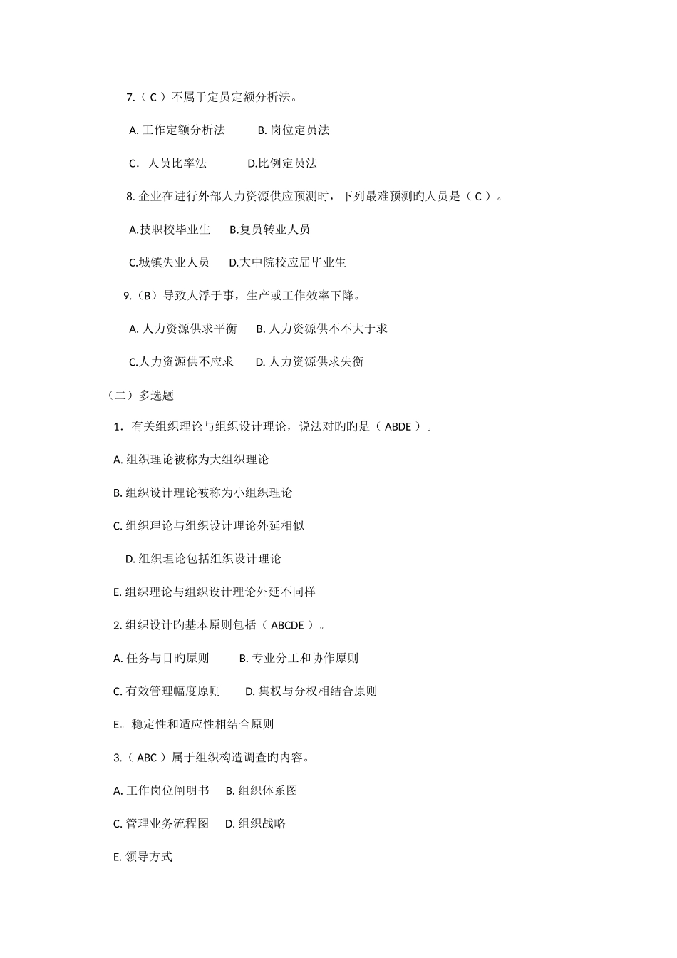 2025年人力资源规划题库综合整理_第2页