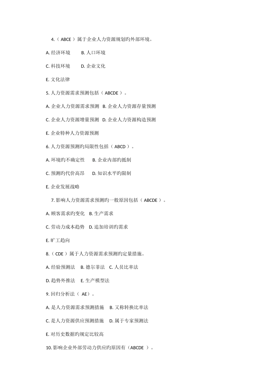 2025年人力资源规划题库综合整理_第3页