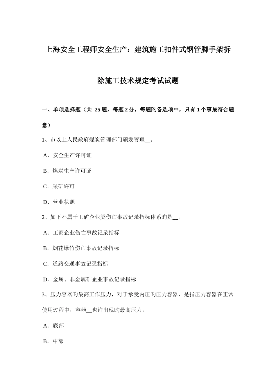 2025年上海安全工程师安全生产建筑施工扣件式钢管脚手架拆除施工技术要求考试试题_第1页