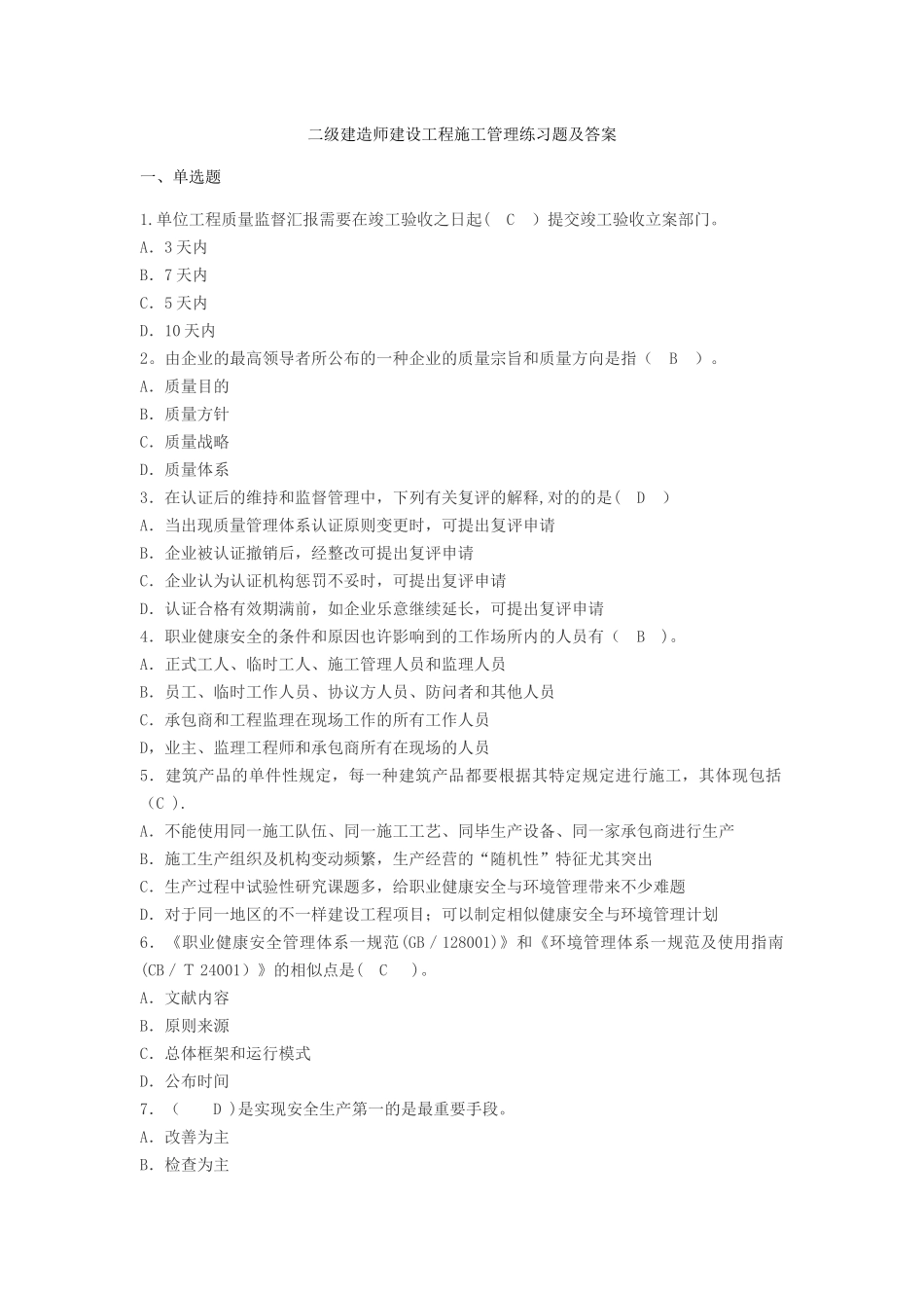 2025年二级建造师建设工程施工管理练习题及答案_第1页