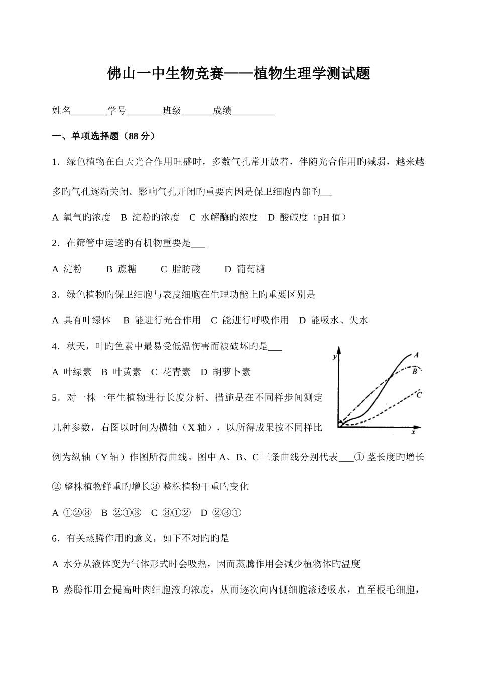 2025年佛山一中生物竞赛植物生理学测试题_第1页