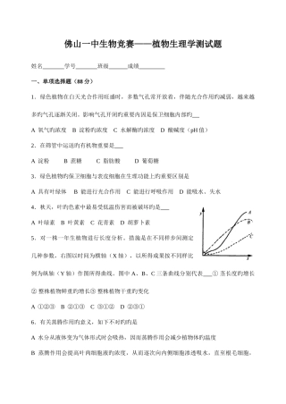 2025年佛山一中生物竞赛植物生理学测试题