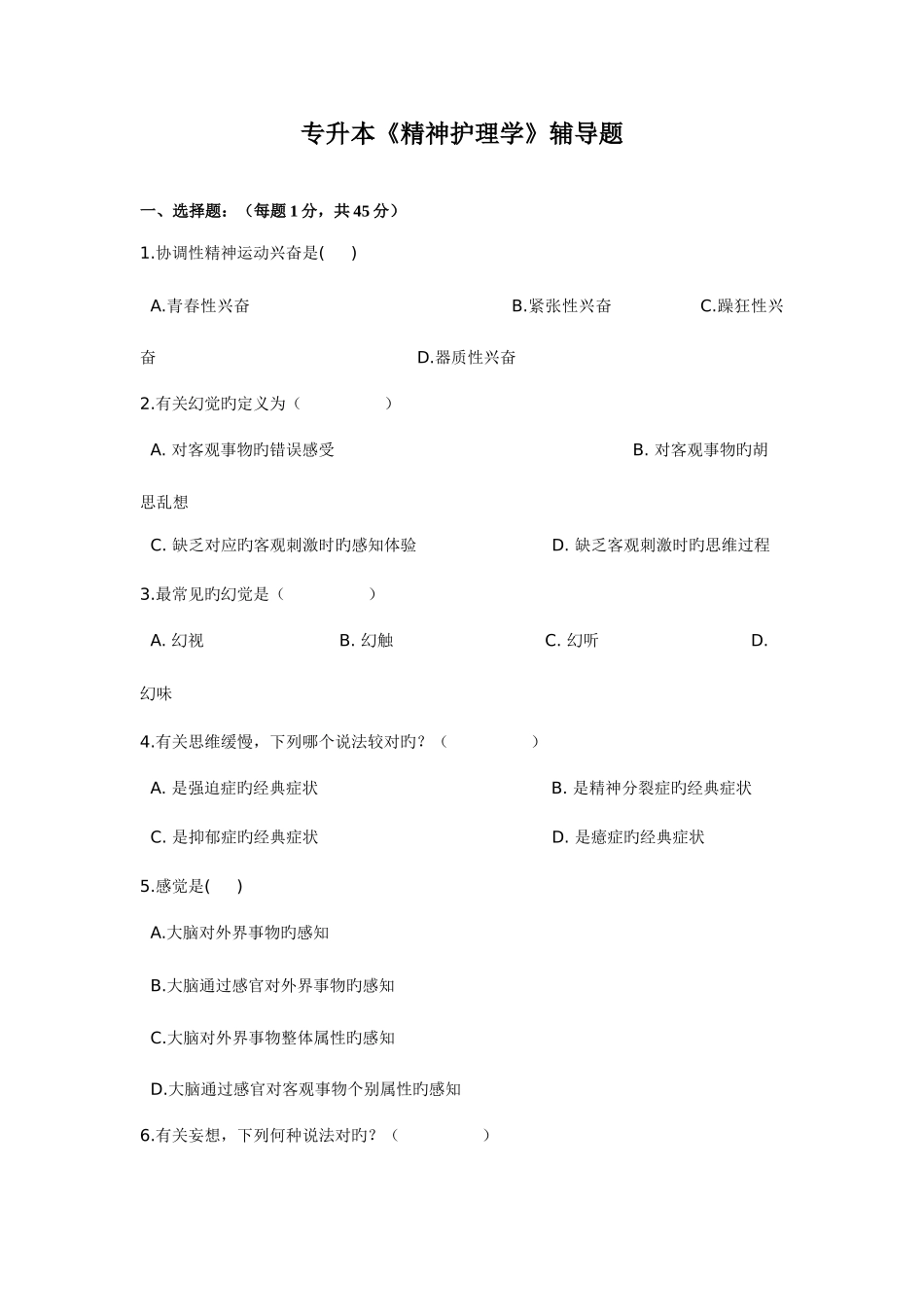 2025年专升本精神护理学辅导题_第1页