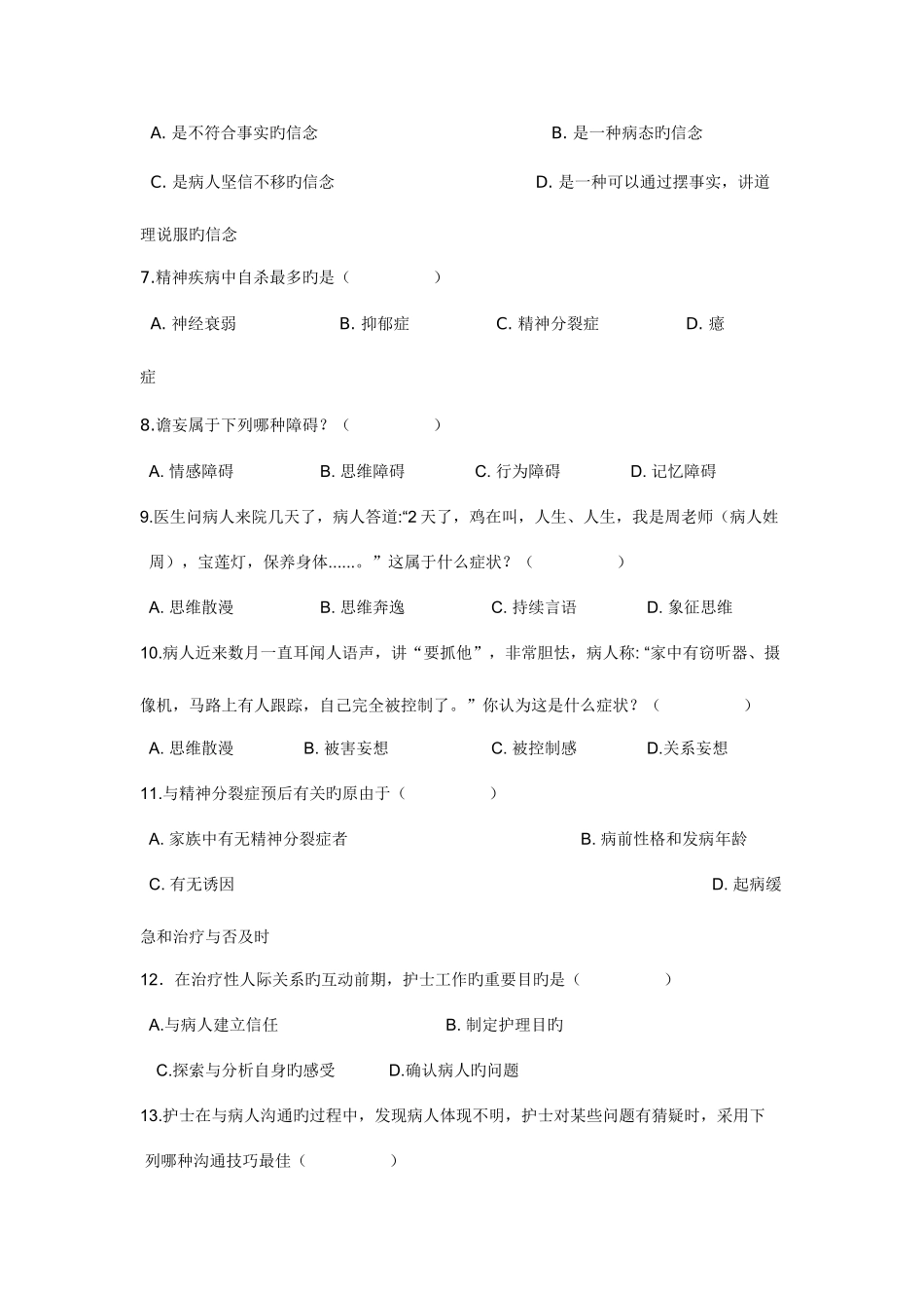 2025年专升本精神护理学辅导题_第2页