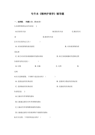 2025年专升本精神护理学辅导题