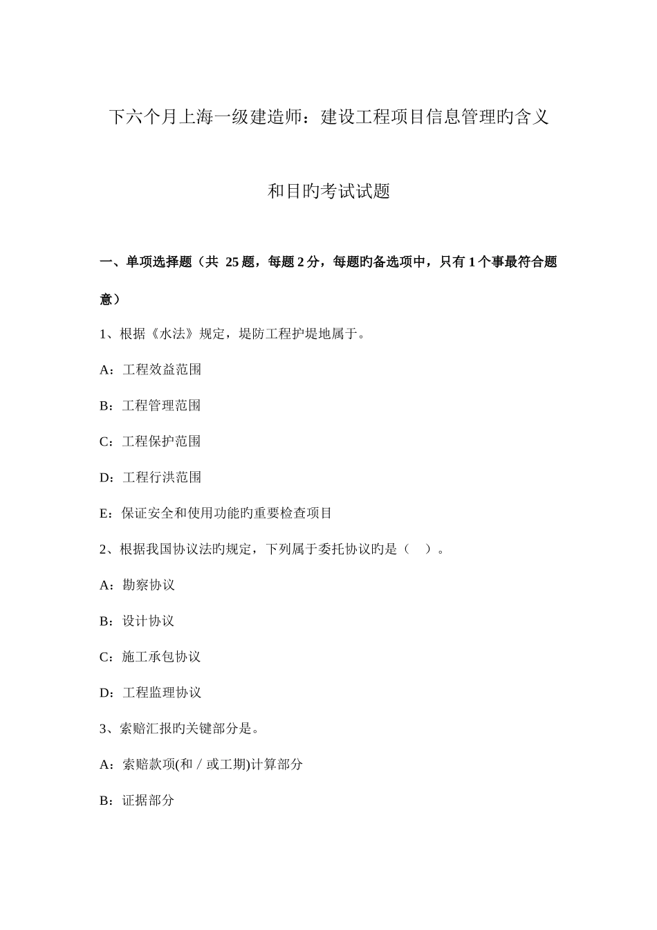 2025年下半年上海一级建造师建设工程项目信息管理的含义和目的考试试题_第1页