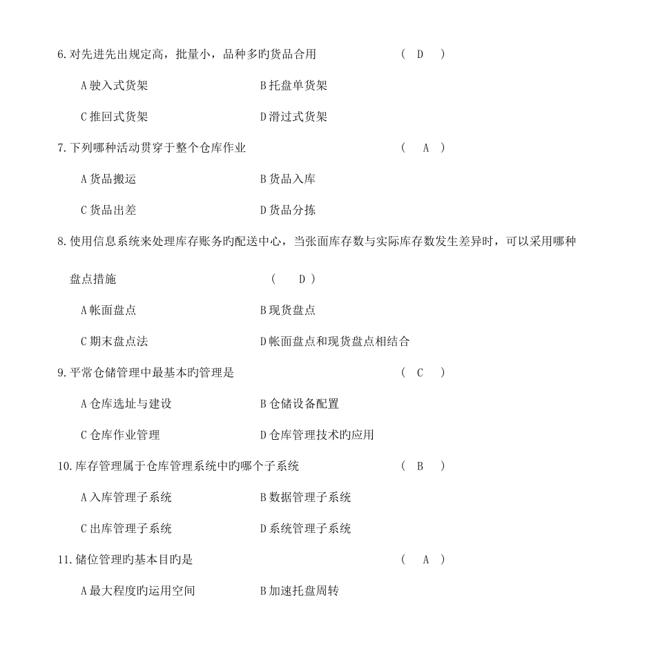 2025年仓储管理真题_第2页