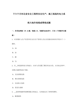 2025年下半年河北省安全工程师安全生产施工现场的电力系统大地作相线或零线试题