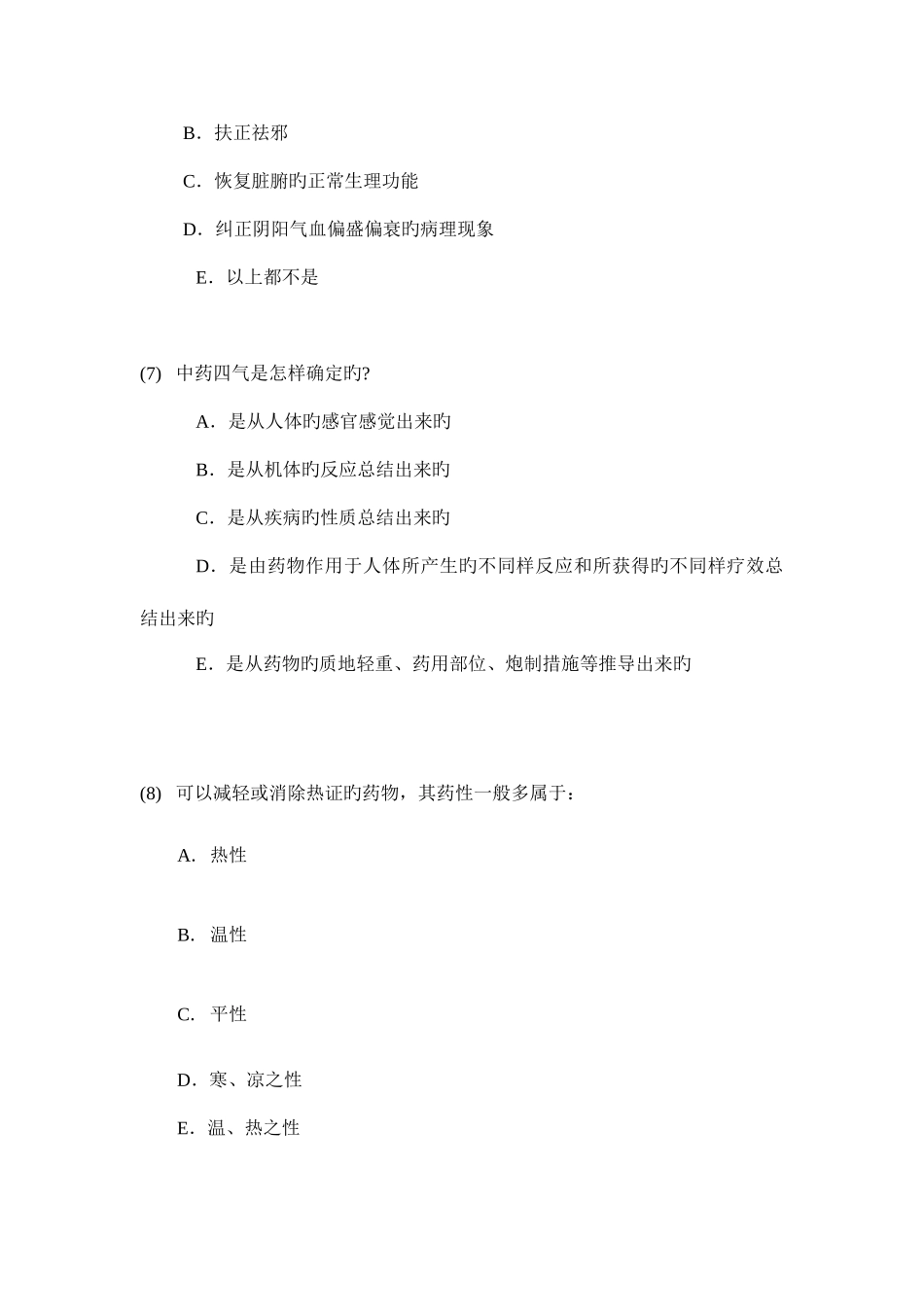 2025年中药学试题库_第3页