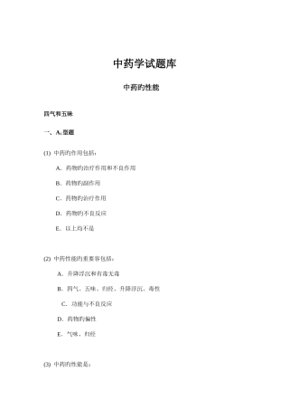 2025年中药学试题库