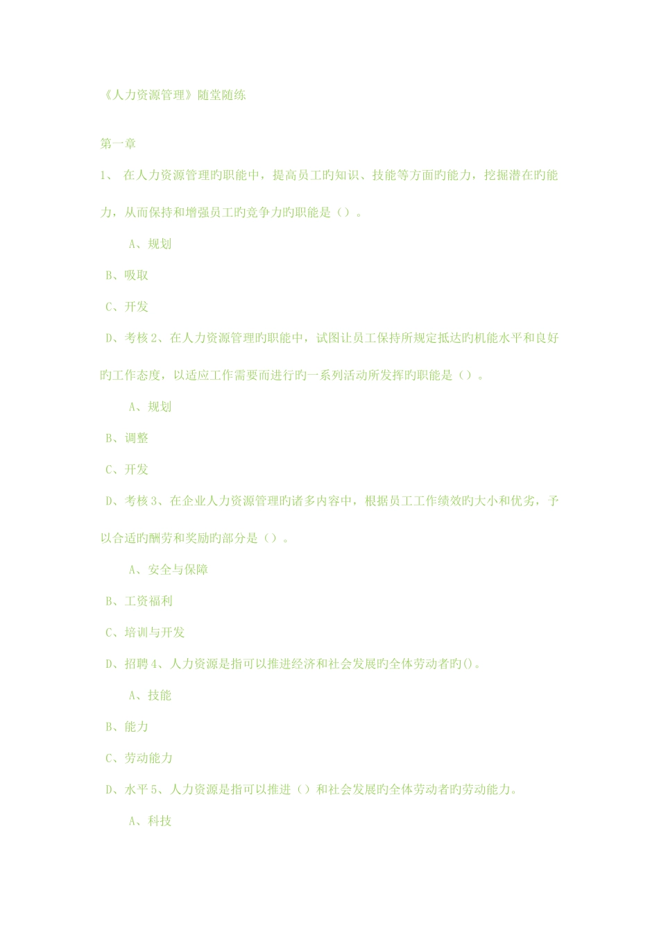 2025年东财人力资源管理题库答案在题目后面_第1页