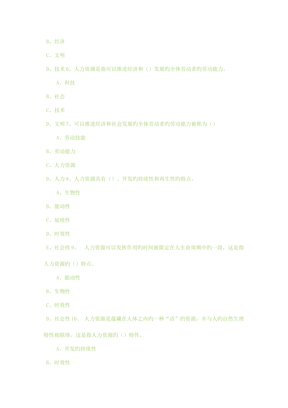 2025年东财人力资源管理题库答案在题目后面_第2页