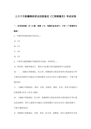 2025年上半年新疆测绘职业技能鉴定工程测量员考试试卷