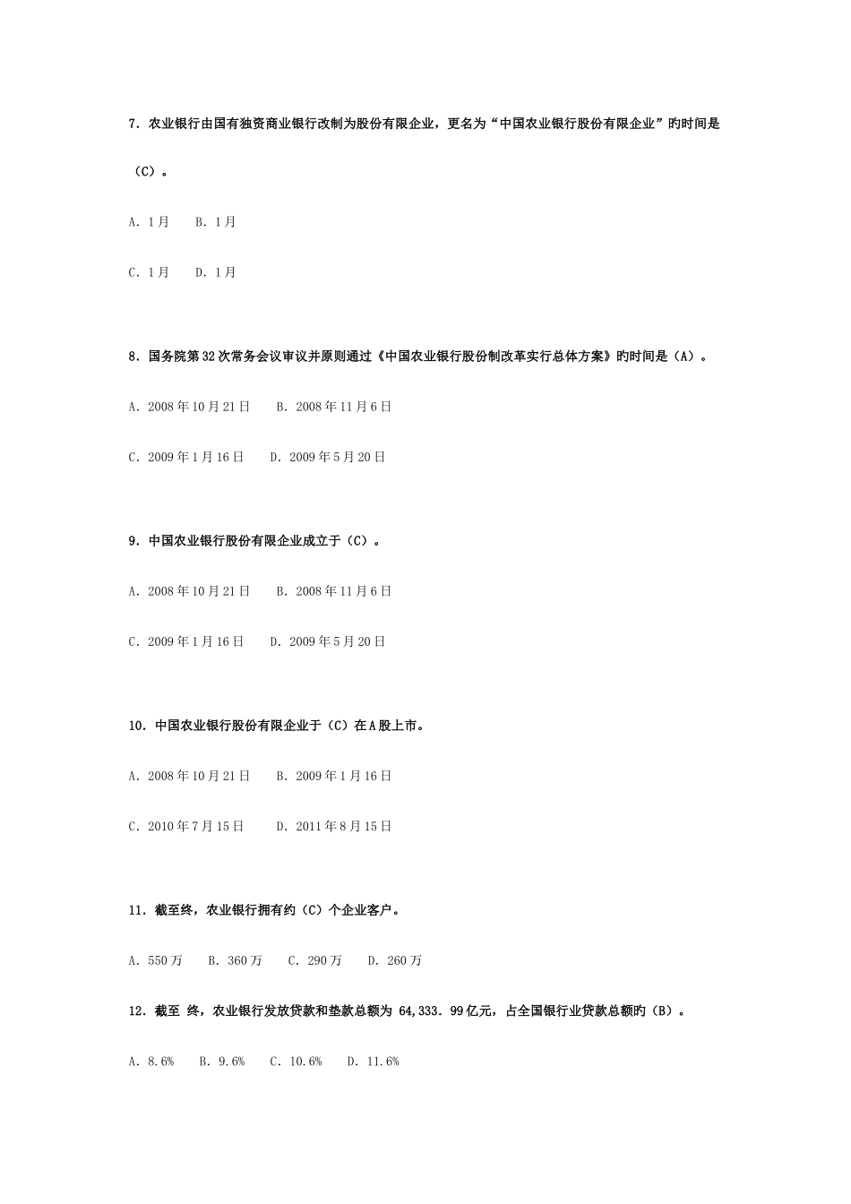 2025年中国农业银行员工岗位资格考试对公客户经理答案单选_第2页
