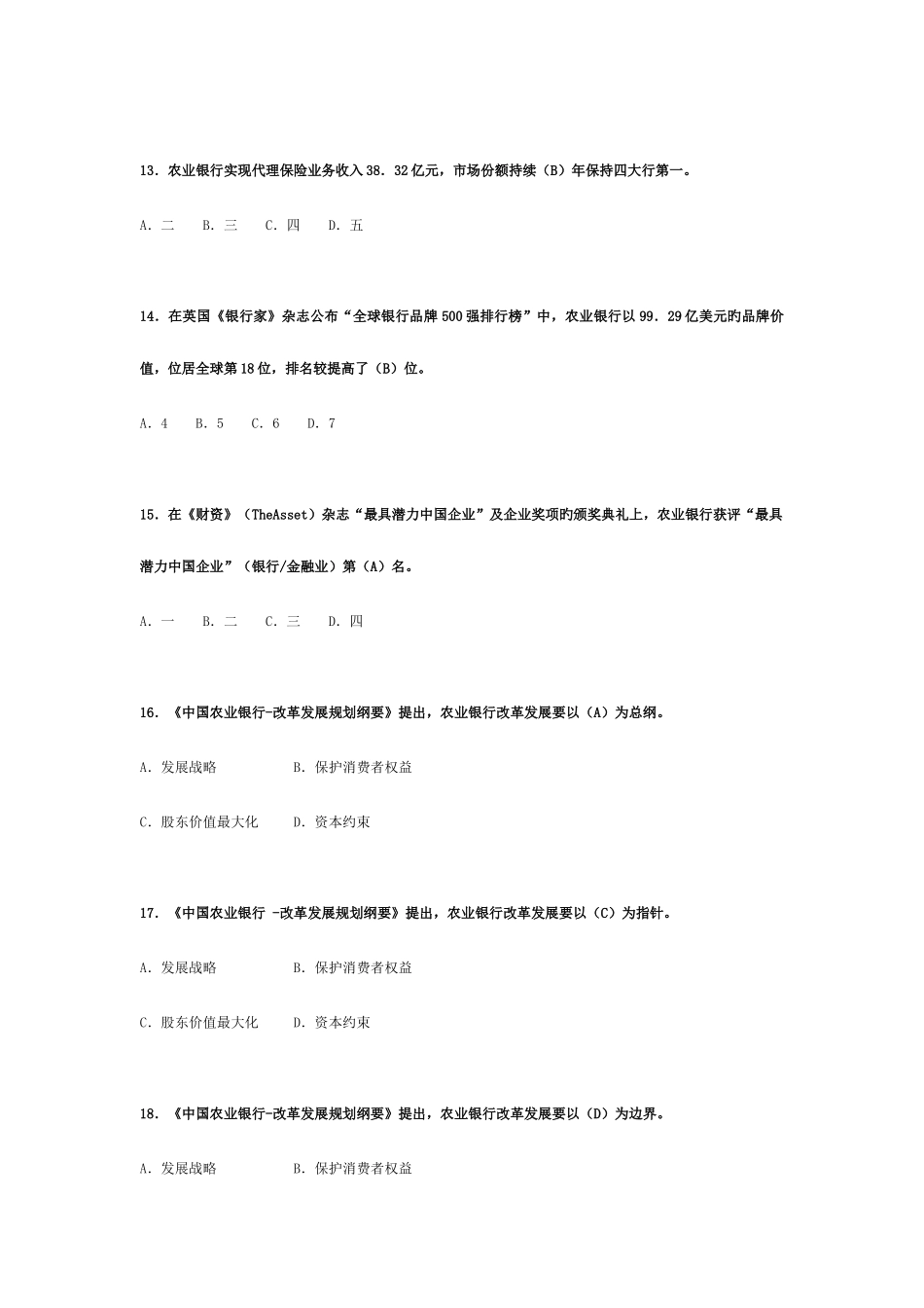 2025年中国农业银行员工岗位资格考试对公客户经理答案单选_第3页
