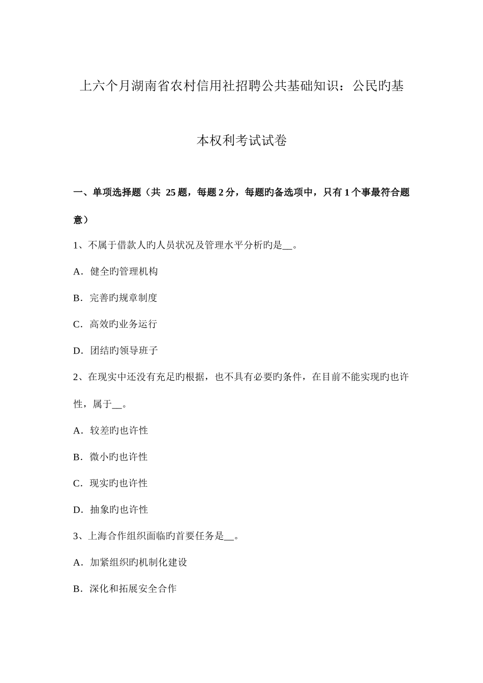 2025年上半年湖南省农村信用社招聘公共基础知识公民的基本权利考试试卷_第1页