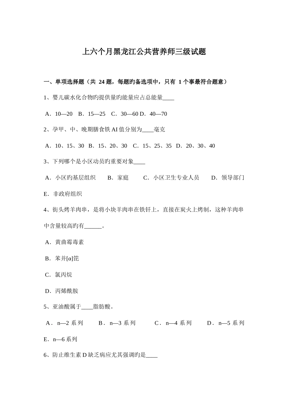 2025年上半年黑龙江公共营养师三级试题_第1页