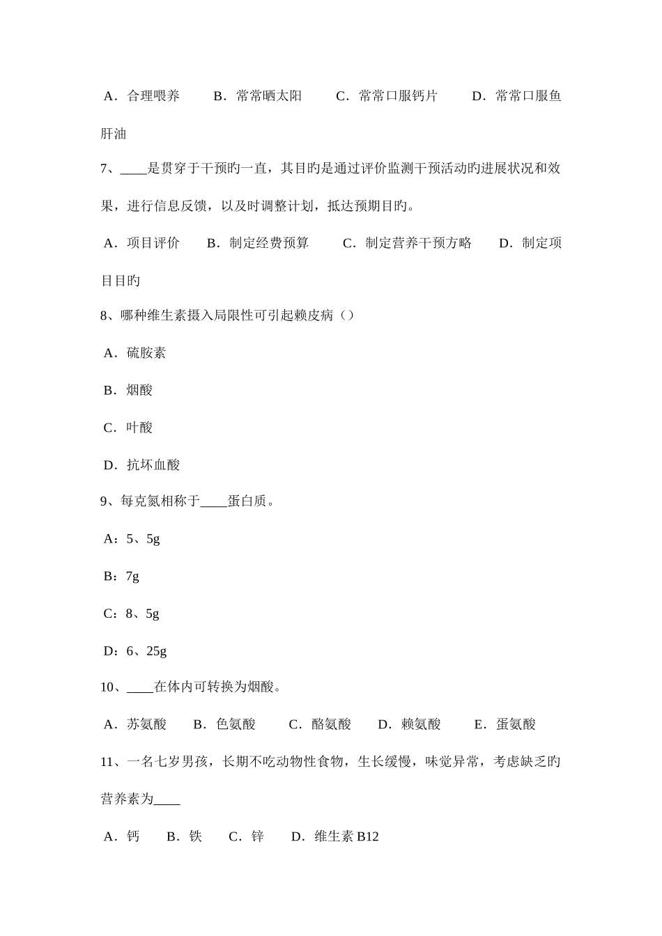 2025年上半年黑龙江公共营养师三级试题_第2页