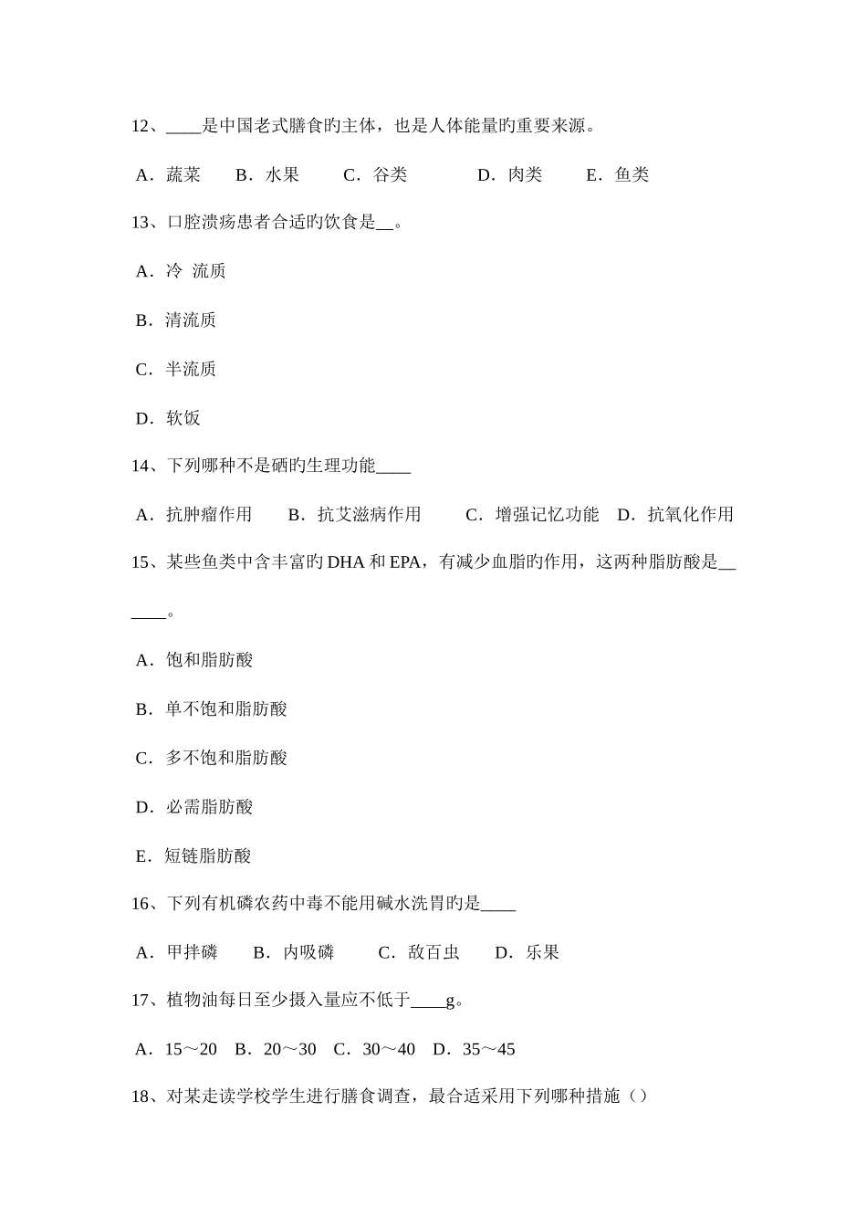 2025年上半年黑龙江公共营养师三级试题_第3页