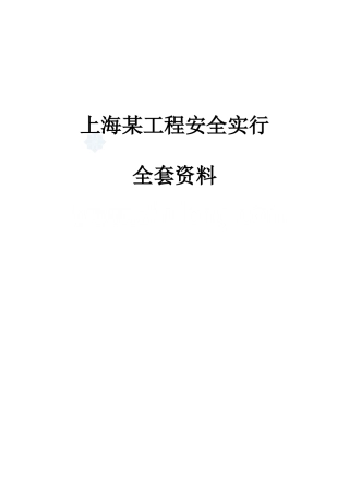 2025年上海工程安全实施全套资料