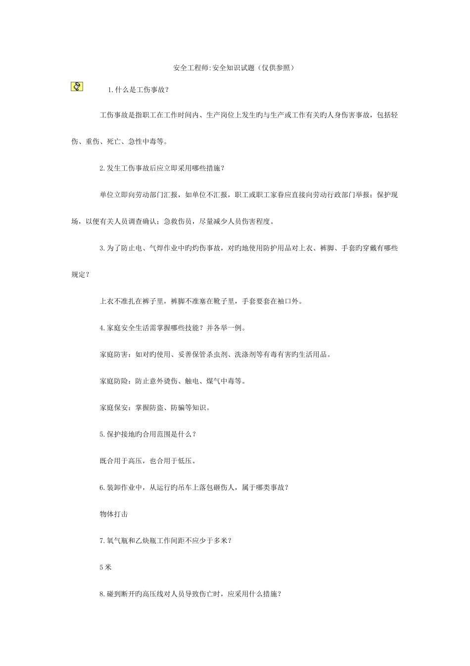 2025年安全工程师试题_第1页