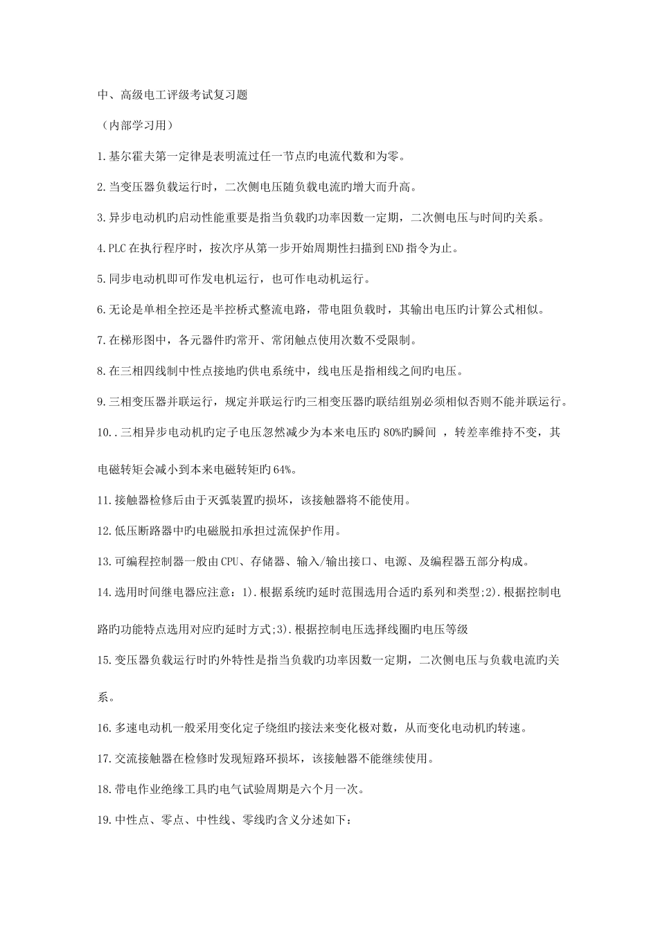 2025年中高级电工评级考试复习题_第1页