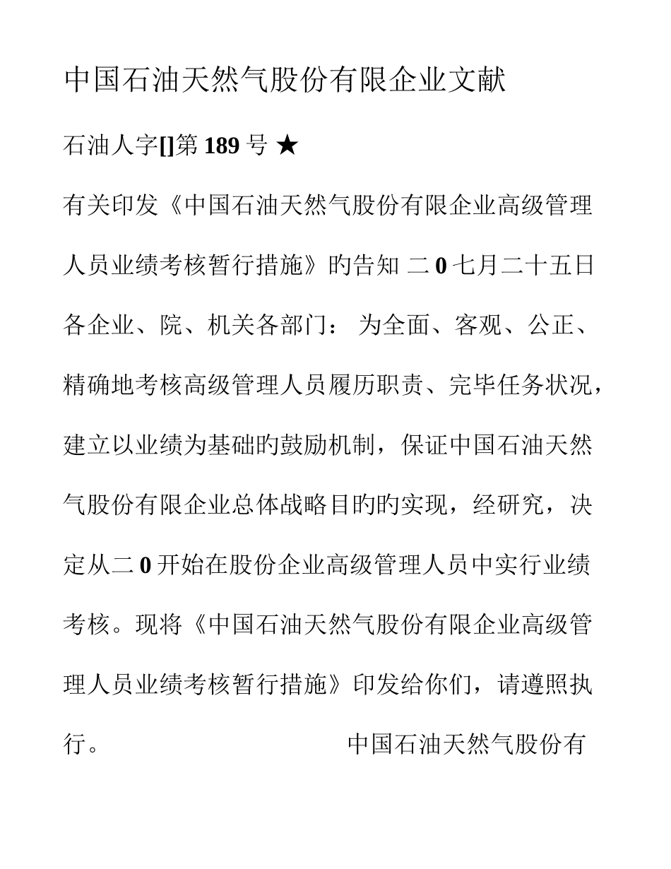 2025年中石油高级管理人员考核方法_第1页