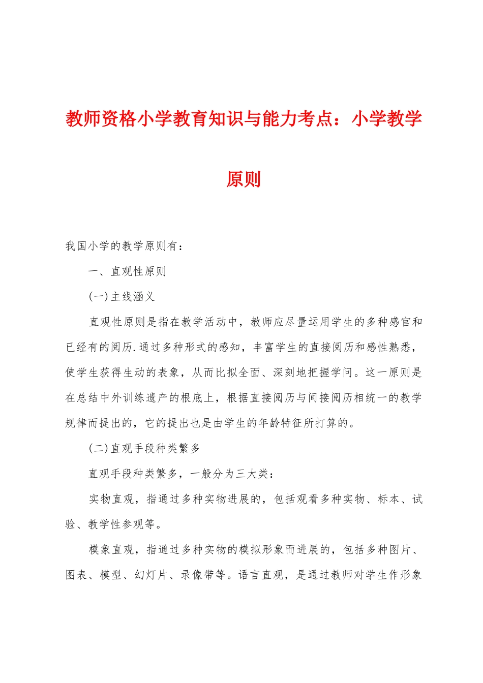 2025年教师资格小学教育知识与能力考点小学教学原则_第1页