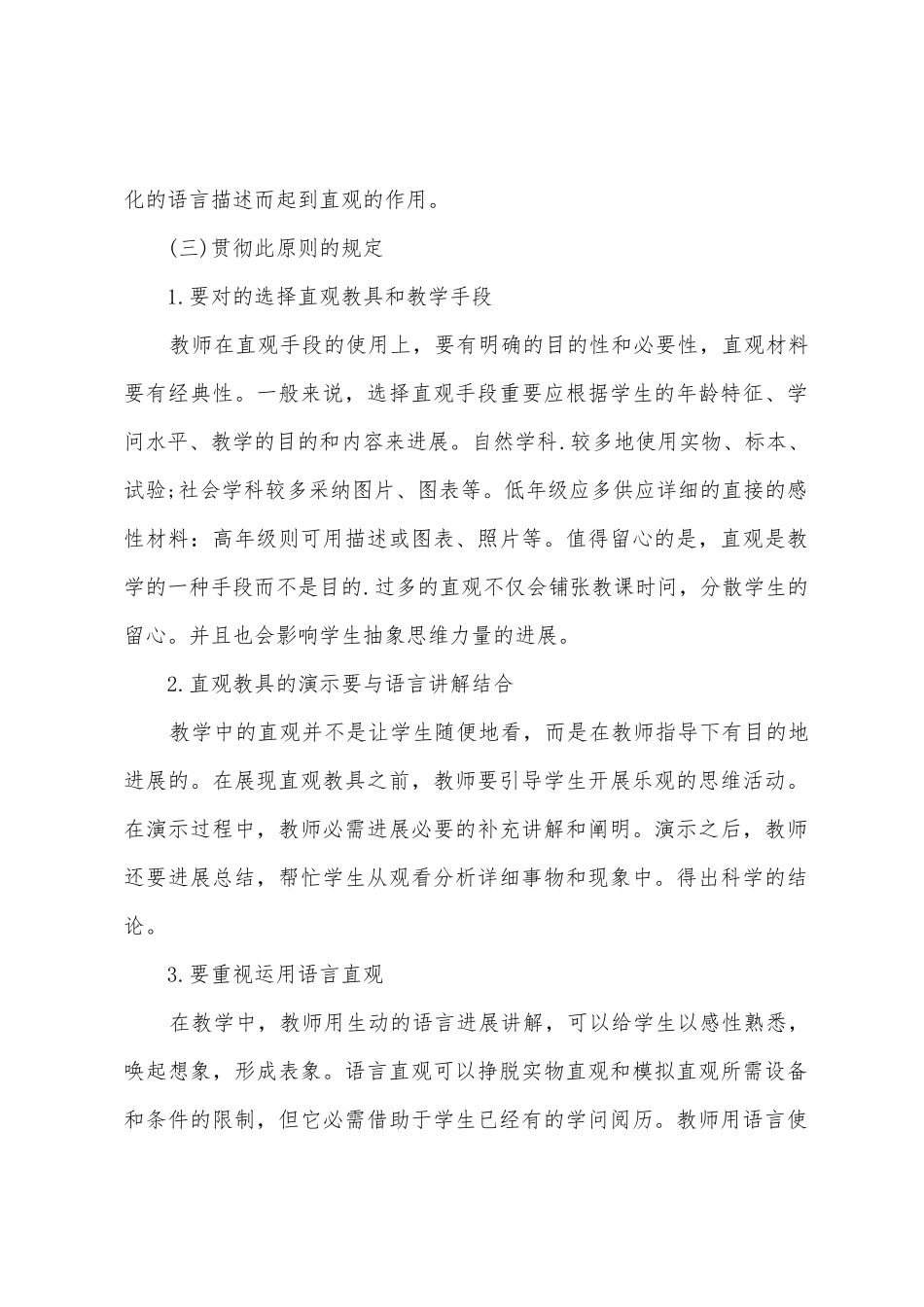 2025年教师资格小学教育知识与能力考点小学教学原则_第2页