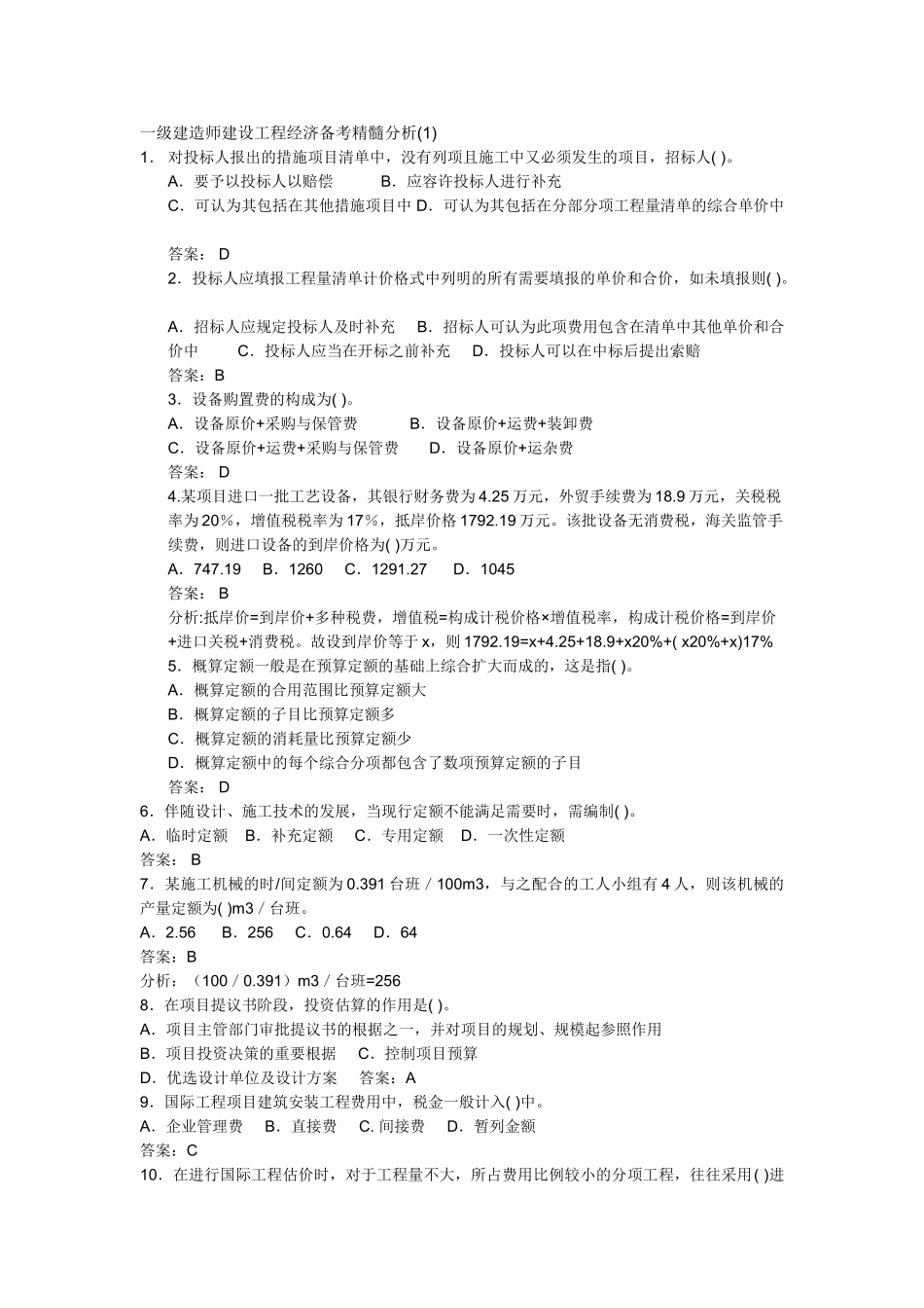 2025年一级建造师建设工程经济备考精髓分析_第1页