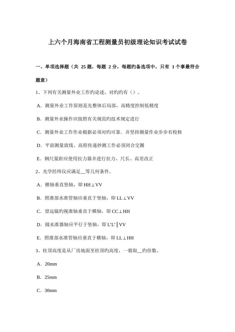 2025年上半年海南省工程测量员初级理论知识考试试卷_第1页